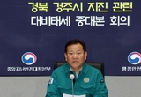 경주 규모 4.0 지진 후 0.8~1.5 사이 여진 7회 발생…"비상대응 체계 유지