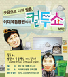 컬투쇼, 병원에 웃음백신 퍼트린다