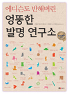 발명? 생활 속에 있어 찾아봐