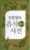 농촌진흥청, ‘전통향토음식 용어사전’ 발간