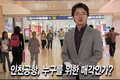 <여론조사> 인천공항 민영화 반대 56% vs 찬성 15%