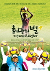 축구공 하나로 꿈꾸는 아프리카의 희망과 도전