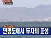<속보> 연평도에서 또 포성