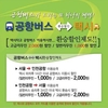 공항버스 환승시 최대 2천원 할인