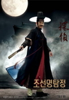 조선 최초의 탐정극이 온다!