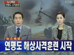 연평도 사격 훈련 종료
