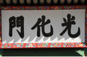 광화문 현판 재 제작된다