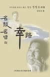 국악계에 흐르는 長江,  청강 정철호 평전