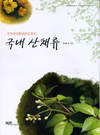 ‘천연생리활성물질 함유 국내 산채류’ 발간