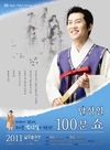 국립창극단 소리꾼 남상일 100분 쇼!