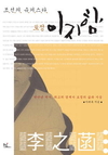 “토정은 한국복지의 원조”