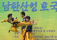 2011 남한산성 호국문화제, 무술의 달인?