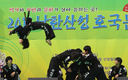남한산성 호국문화제, 무술은 이런 거야!