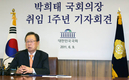 박희태 국회의장 취임1주년 기자회견