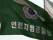“인천 경찰청장 눈 귀 가릴 건가?”