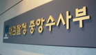‘두얼굴의 중수부’ 운명은?
