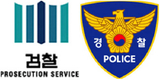 검찰 수사지휘권·경찰 수사개시권 합의