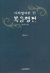 [새책소식] 성경과 사자성어의 만남 <사자성어로 된 복음행전>