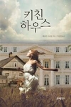소설 ‘키친하우스’ 국내 출간