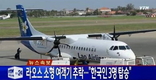 라오스 항공기추락, 탑승객 전원 사망한 듯