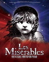 올해 최고 인기 뮤지컬은 ‘레미제라블’
