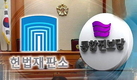 헌재 ‘통진당 해산심판’ 변론준비 본격화