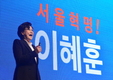 이혜훈 “살맛나는 서울, 경제혁명 이룰 것”