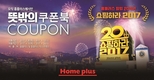 ‘창립 20주년’ 홈플러스, ‘뜻밖의 쿠폰북’ 증정 행사