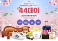 위메프, 4월4일 ‘44데이’ 진행 “역대급 특가딜 구성”