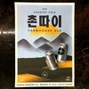생활맥주, 맥파이브루잉 수제맥주 ‘촌따이’ 한정 출시