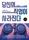 [책과사람] 로봇에게 일자리를 빼앗기는 시대