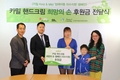 카밀 핸드크림, 장애아동 의수지원 후원금 전달