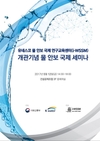 국토부-K-water, 유네스코와 '물 안보 국제 세미나'
