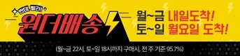 위메프 원더배송, ‘내일도착’ 달성률 올해 최대치 기록