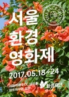 더페이스샵, ‘서울환경영화제’ 공식 후원… 환경 사회공헌 확대