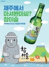 하이트진로, ‘참이슬 제주’ 출시… 제주서 6월까지 한정판매