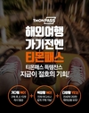 티몬패스, 전세계 관광지 130여곳 E티켓 판매