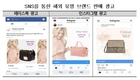 해외유명 브랜드 가방 90% 할인?… SNS 광고 ‘주의’