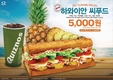 퀴즈노스, 여름한정 ‘하와이안 씨푸드 샌드위치’ 출시