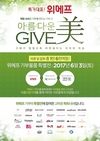 위메프, 아름다운가게와 ‘GIVE美 특별전’ 진행