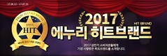 에누리 가격비교, ‘2017 히트브랜드’ 선정 심사… 12일 발표