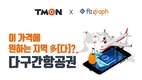 티몬, 실시간 최저가 ‘다구간 항공권’ 서비스 시작