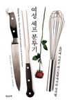 [책과사람] 왜 여성 셰프는 거의 없을까?