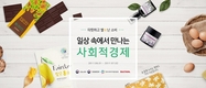 이베이코리아, 사회적경제기업 우수상품 200여개 판매