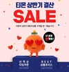 티몬, 상반기 결산 100대 인기상품 세일