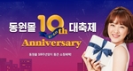 동원F&B, 동원몰 오픈 10주년 맞아 대규모 프로모션 진행