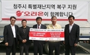 오리온, 폭우피해 청주에 2억원 현금·물품 전달
