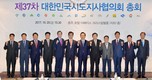 제37차 대한민국시도지사협의회 총회 개최