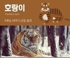 국민이 가장 좋아하는 생물 1위 '호랑이'