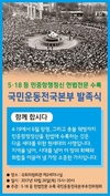 5·18등 민중항쟁 헌법전문 수록 '국민운동전국본부' 발족